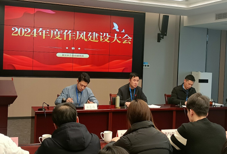 长三合控股集团召开2024年度作风建设大会