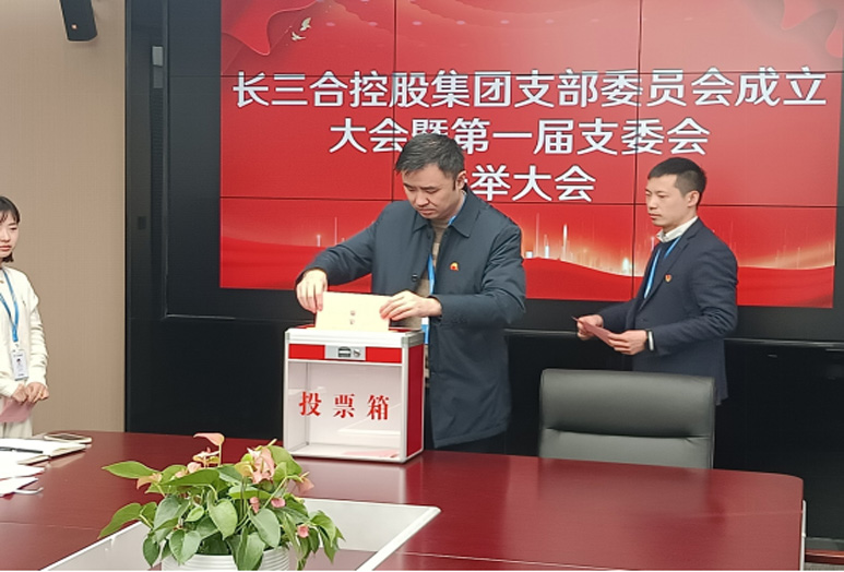  长三合控股集团召开支部委员会成立大会暨第一届支委会选举会议